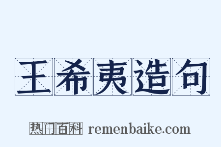 王希夷造句是什么意思的图片